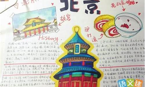 北京旅游攻略手抄报英语怎么写_北京旅游的