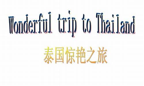 泰国旅游攻略英文_泰国旅游英语口语