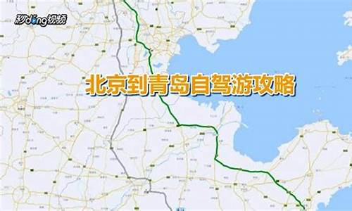 从北京到青岛旅游路线_从北京到青岛旅游路线攻略_1