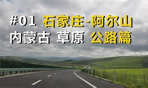 石家庄去草原自驾游攻略_石家庄去草原自驾游攻略路线