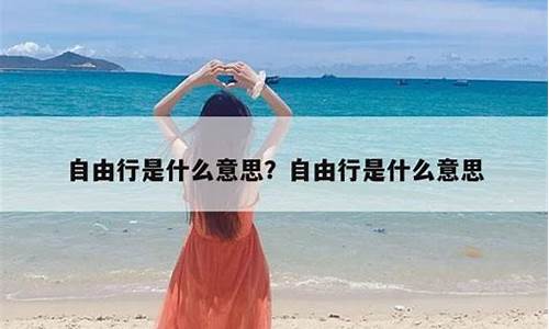 当地自由行是什么意思_自由行和当地游的区别