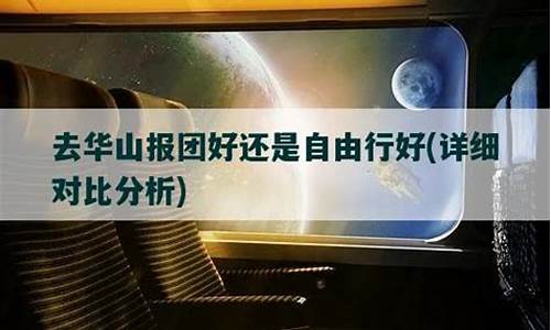 报团好还是自由行好的好_报团好还是自由行好的好一点