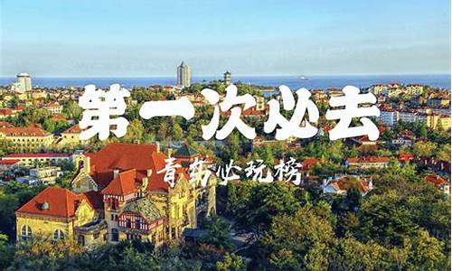 青岛亲子旅游攻略必去景点推荐_青岛亲子旅游攻略必去景点推荐一下