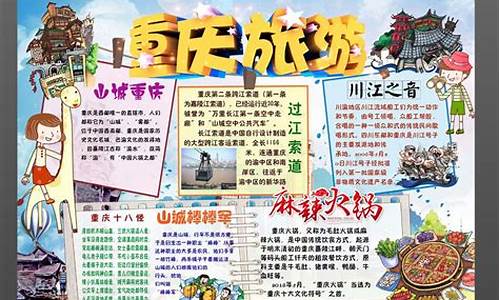 重庆旅游攻略手抄报地理_重庆旅游攻略手绘地图