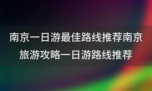 南京一日游路线推荐一下_南京一日游路线推荐一下